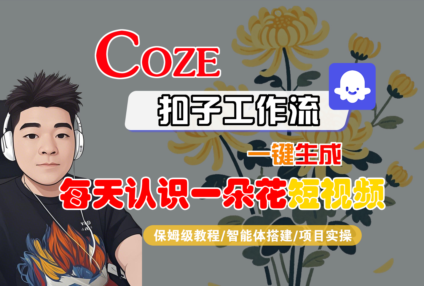 [COZE]一键生成每天认识一朵花短视频工作流创富副业网-网创项目资源站-副业项目-创业项目-搞钱项目创富副业网