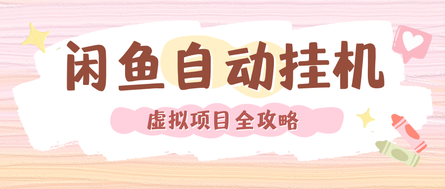 2024年闲鱼自动挂机，单号月入3000，可矩阵批量操作。附完整资料包及实操教程创富副业网-网创项目资源站-副业项目-创业项目-搞钱项目创富副业网