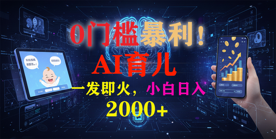 0门槛暴利！《AI育儿短视频之宝宝说》一发即火，轻松日入2000+创富副业网-网创项目资源站-副业项目-创业项目-搞钱项目创富副业网