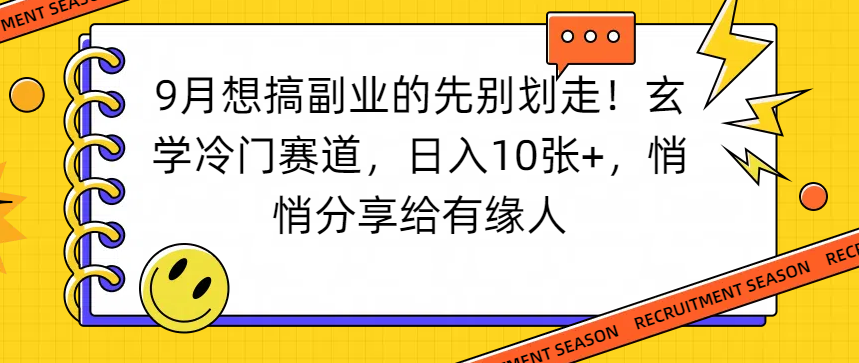 想搞副业的先别划走!玄学冷门赛道,日入10张+,悄悄分享给有缘人创富副业网-网创项目资源站-副业项目-创业项目-搞钱项目创富副业网