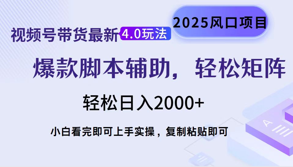 视频号带货最新4.0玩法，作品制作简单，当天起号，复制粘贴，脚本辅助，轻松矩阵日入2000+创富副业网-网创项目资源站-副业项目-创业项目-搞钱项目创富副业网