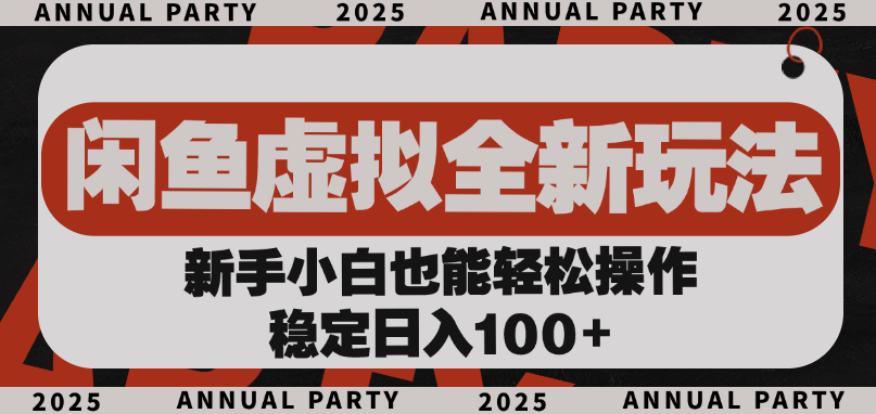 闲鱼虚拟全新玩法， 新手小白也能轻松操作，稳定日入100+创富副业网-网创项目资源站-副业项目-创业项目-搞钱项目创富副业网