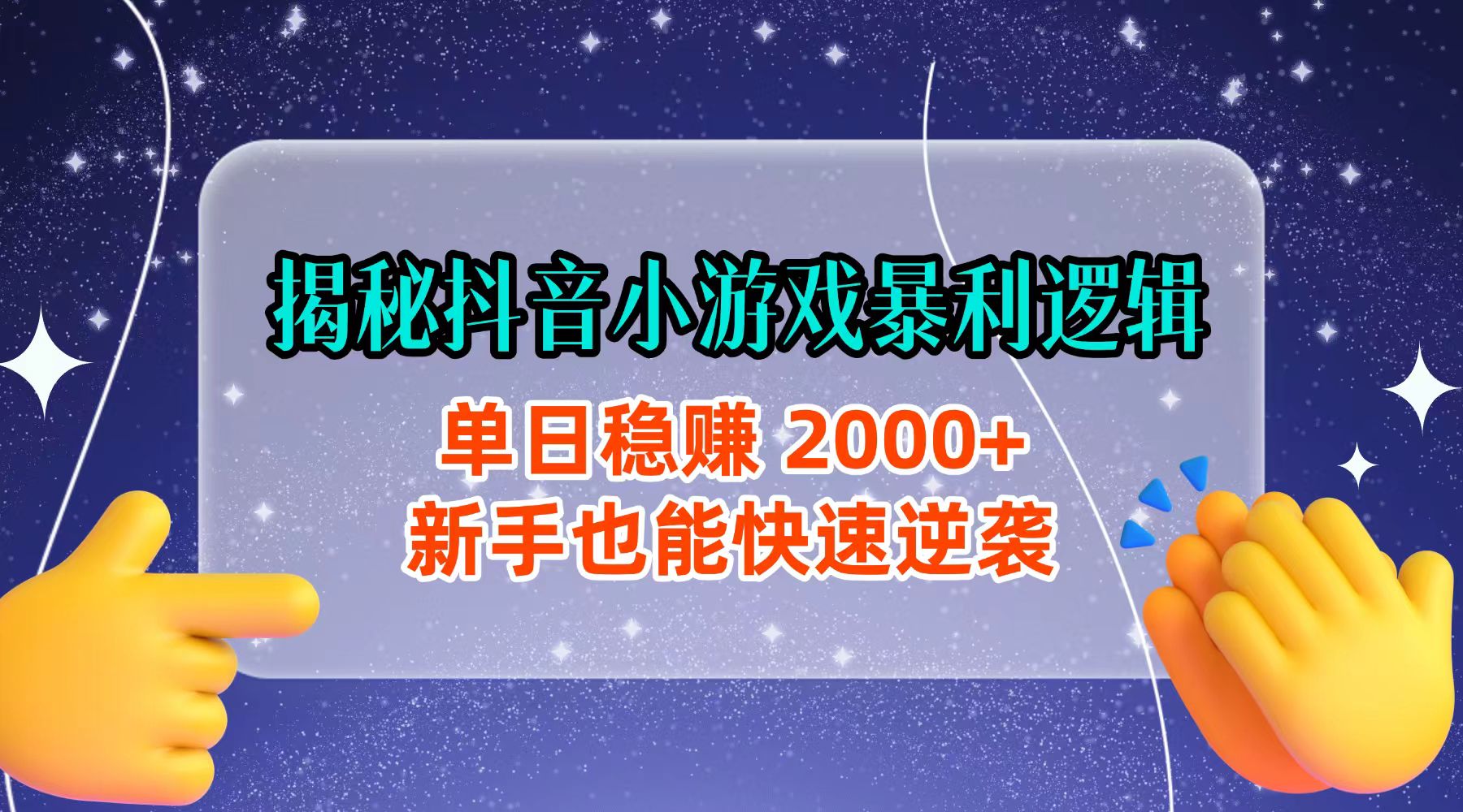 揭秘抖音小游戏暴利逻辑：单日稳赚 2000+，新手也能快速逆袭创富副业网-网创项目资源站-副业项目-创业项目-搞钱项目创富副业网
