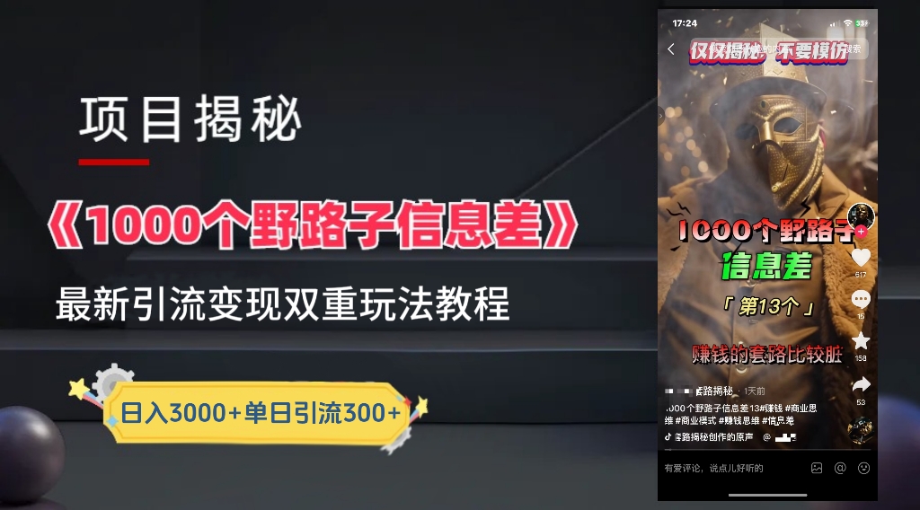 【独家】抖音一千个野路子信息差最新玩法教程–引流+变现创富副业网-网创项目资源站-副业项目-创业项目-搞钱项目创富副业网