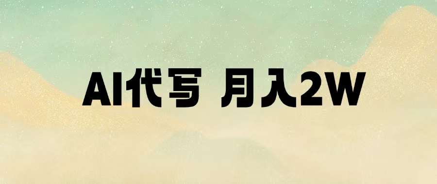 AI代写，月入2W+创富副业网-网创项目资源站-副业项目-创业项目-搞钱项目创富副业网