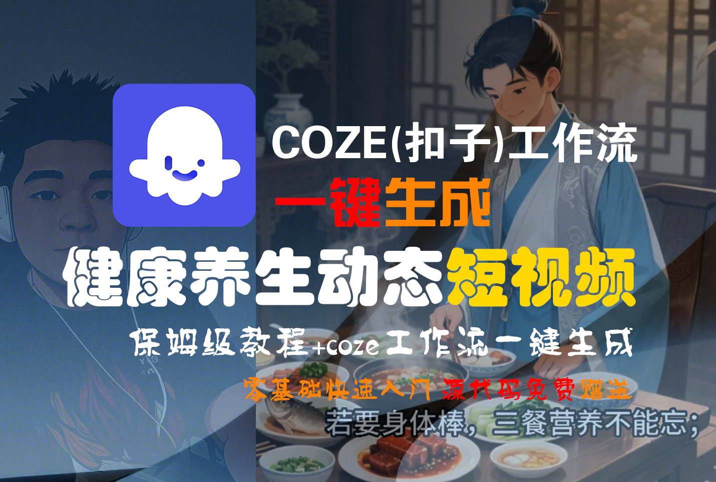 【Coze实操教程】Coze工作流一键生成,健康养生动态,短视频!工作流全流程保姆级教学 !创富副业网-网创项目资源站-副业项目-创业项目-搞钱项目创富副业网