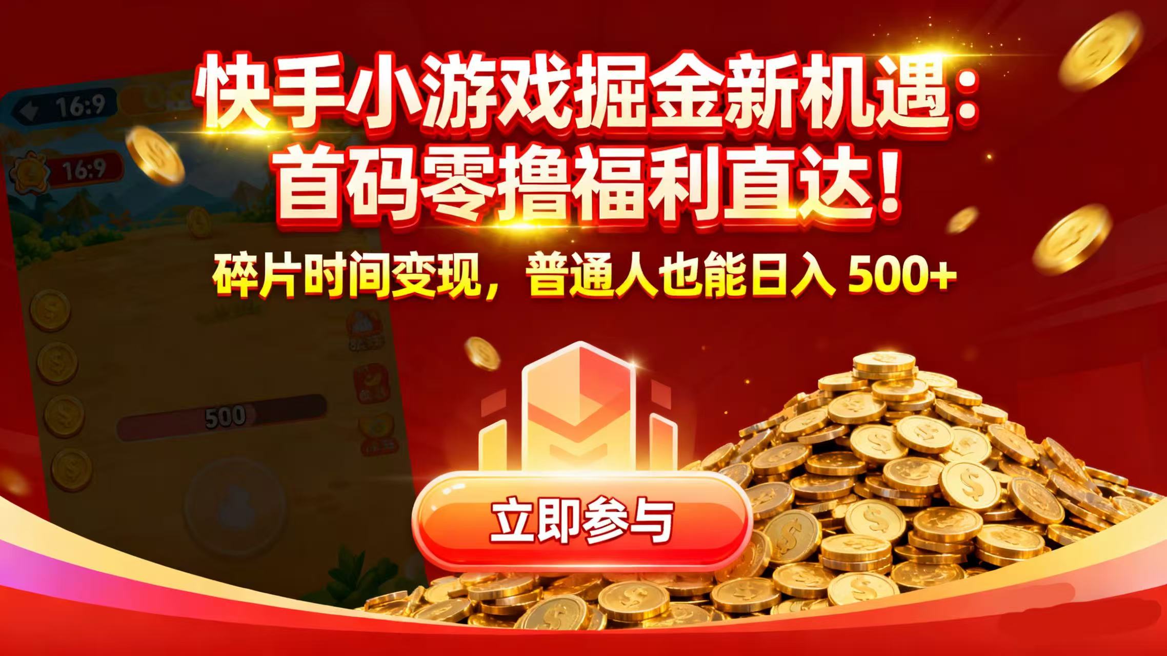 快手小游戏掘金新机遇：首码零撸福利直达！碎片时间变现，普通人也能日入 500+创富副业网-网创项目资源站-副业项目-创业项目-搞钱项目创富副业网