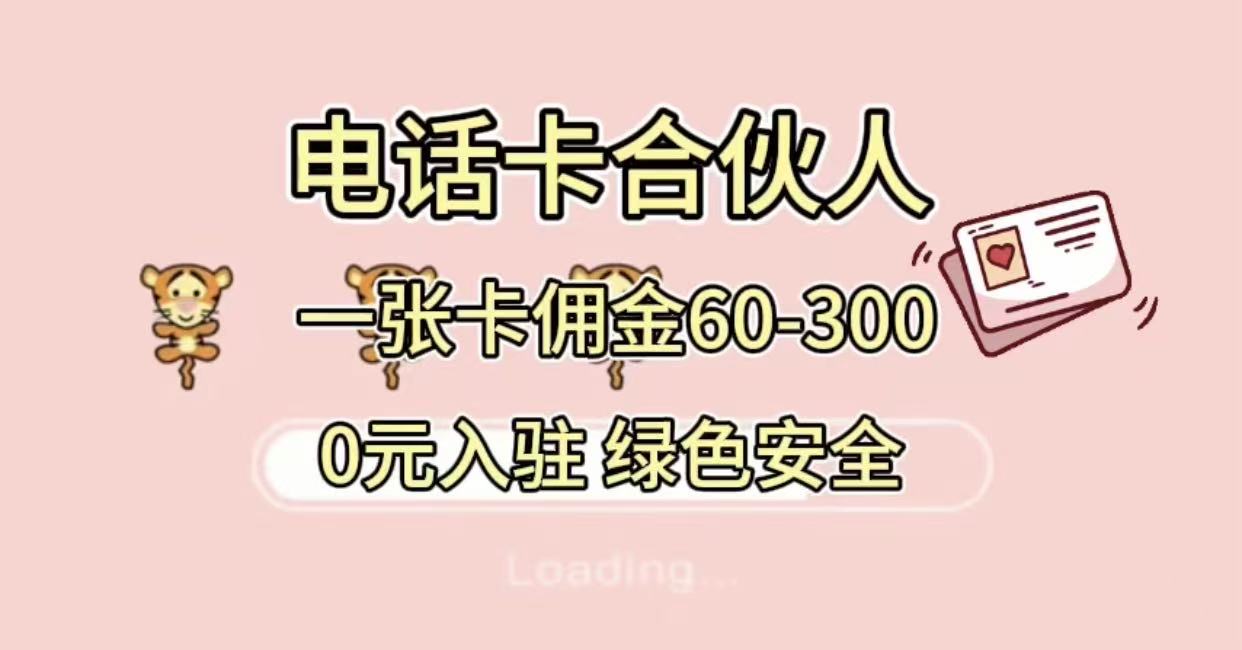 号卡合伙人，小白入门项目，一张卡佣金60-300 绿色安全创富副业网-网创项目资源站-副业项目-创业项目-搞钱项目创富副业网
