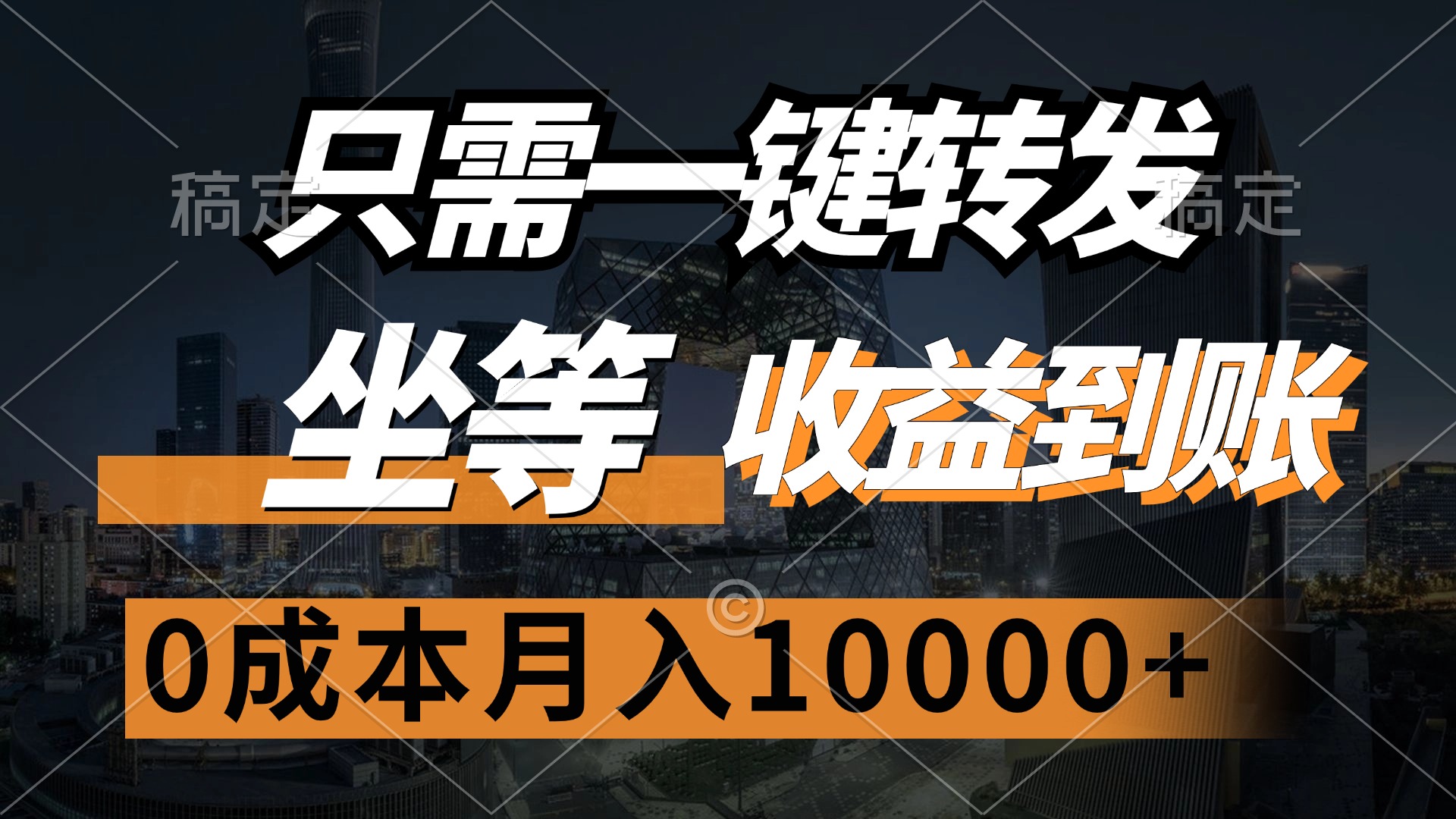 只需一键转发，坐等收益到账，0成本月入10000+创富副业网-网创项目资源站-副业项目-创业项目-搞钱项目创富副业网