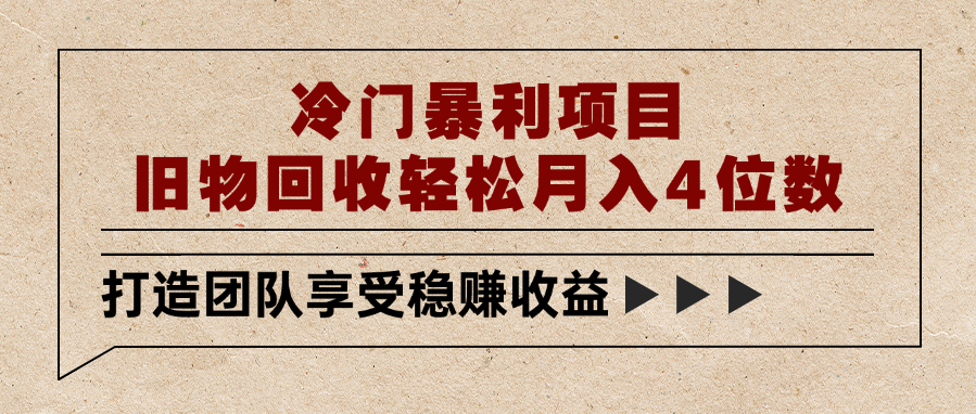 冷门暴利项目,旧物回收轻松月入4位数创富副业网-网创项目资源站-副业项目-创业项目-搞钱项目创富副业网