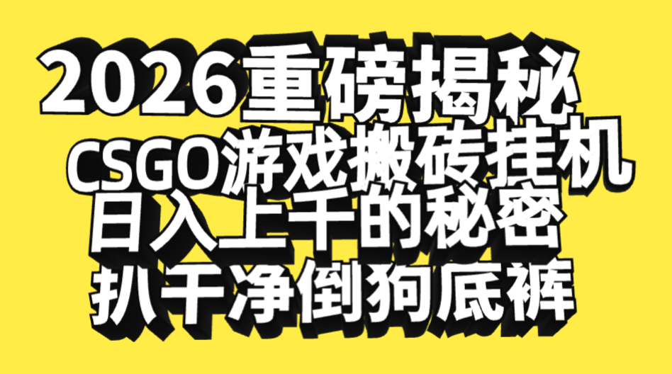 2026开年重磅解密,CSGO游戏搬砖挂机日入上千的秘密,把倒狗的底裤扒干净,毫无保留创富副业网-网创项目资源站-副业项目-创业项目-搞钱项目创富副业网