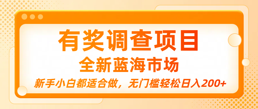 有奖调查项目,全新蓝海市场,新手小白都适合做,无门槛轻松日入200+创富副业网-网创项目资源站-副业项目-创业项目-搞钱项目创富副业网