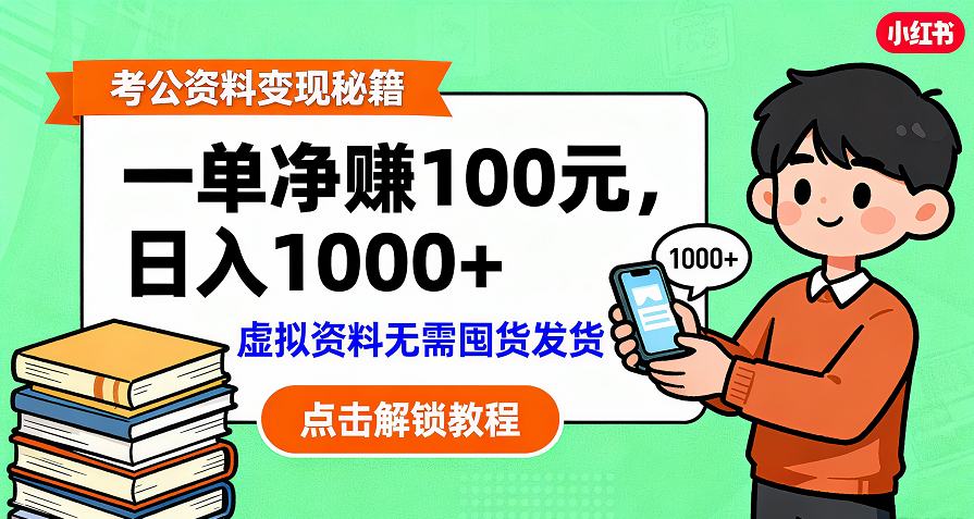 考公资料变现：单笔利润100+，日入千元的副业实操拆解创富副业网-网创项目资源站-副业项目-创业项目-搞钱项目创富副业网