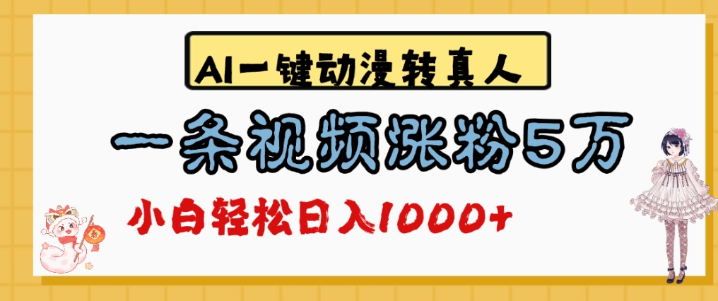 最新AI一键动漫转真人,一条视频爆涨5万粉,单日变现1000+创富副业网-网创项目资源站-副业项目-创业项目-搞钱项目创富副业网