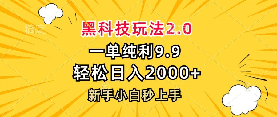 黑科技玩法2.0，一单9.9，轻松日入2000+，新手小白秒上手创富副业网-网创项目资源站-副业项目-创业项目-搞钱项目创富副业网
