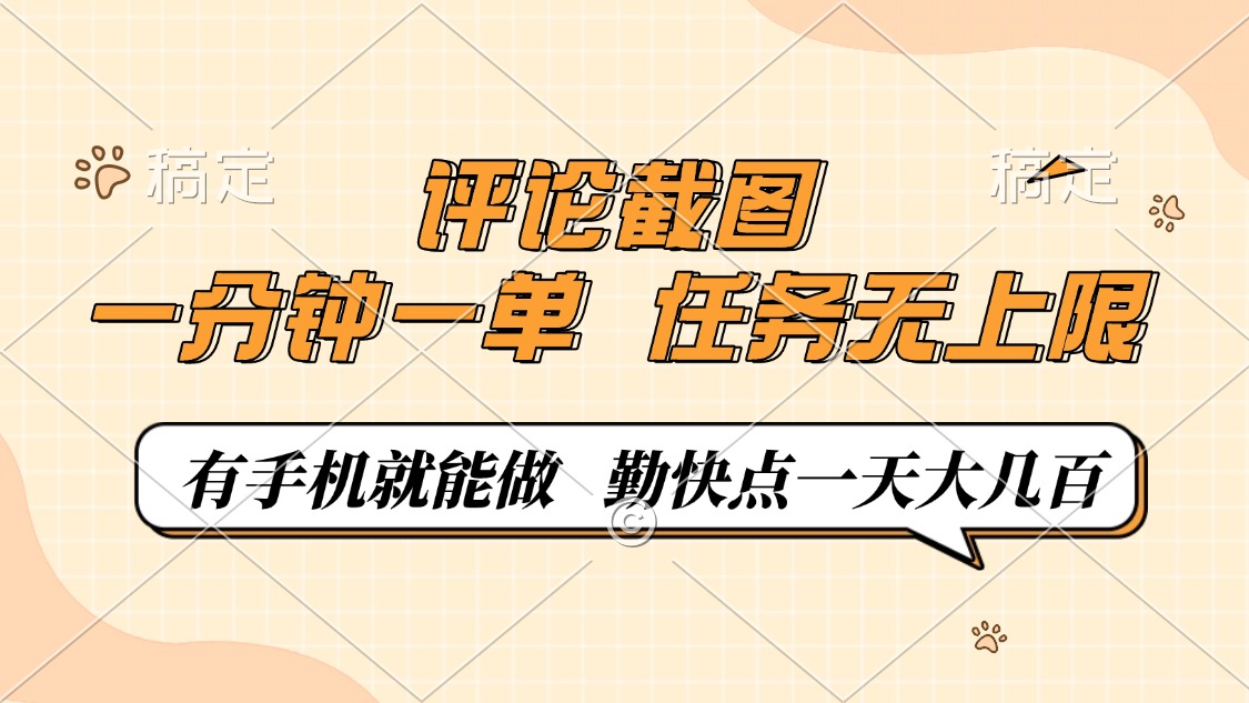 评论截图,0.5元一单,一分钟一单,有手机就能做,任务无上限,勤快点一天大几百创富副业网-网创项目资源站-副业项目-创业项目-搞钱项目创富副业网