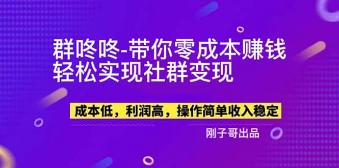 【副业新机会】”群咚咚”带你0成本赚钱，轻松实现社群变现创富副业网-网创项目资源站-副业项目-创业项目-搞钱项目创富副业网