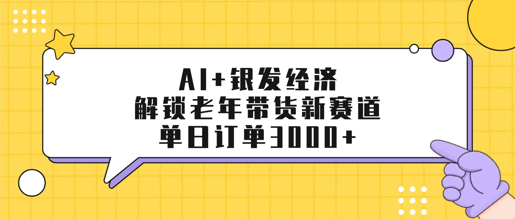 AI+银发经济:解锁老年带货新赛道,单日订单3000+创富副业网-网创项目资源站-副业项目-创业项目-搞钱项目创富副业网