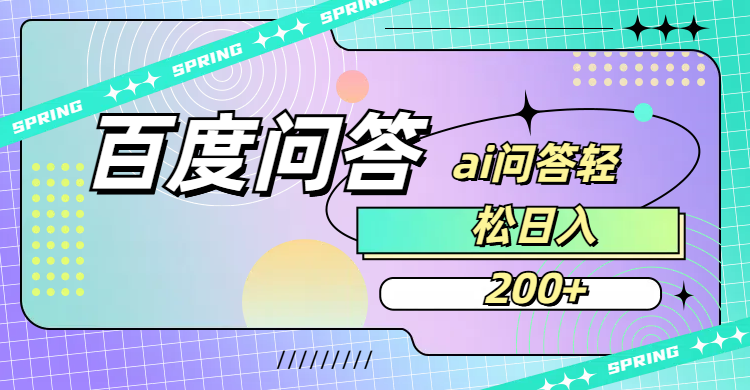 百度问答AI无脑回答,日入200+创富副业网-网创项目资源站-副业项目-创业项目-搞钱项目创富副业网