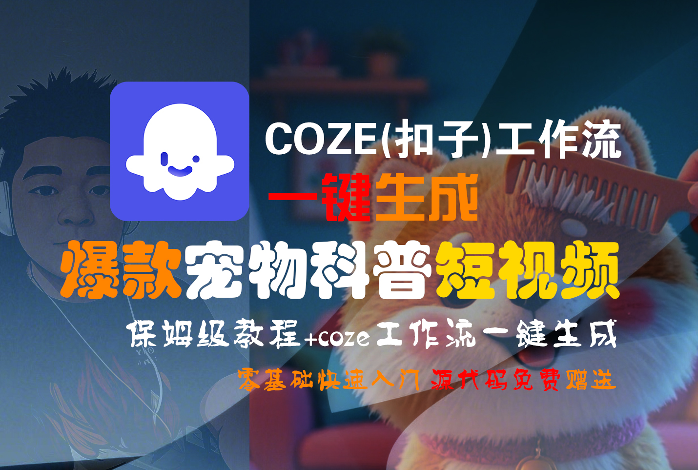 【Coze实操教程】Coze工作流一键生成“爆款宠物科普“短视频!工作流全流程保姆级教学 !2分钟一键生成无人工干预,零基础小白保姆级教程!创富副业网-网创项目资源站-副业项目-创业项目-搞钱项目创富副业网