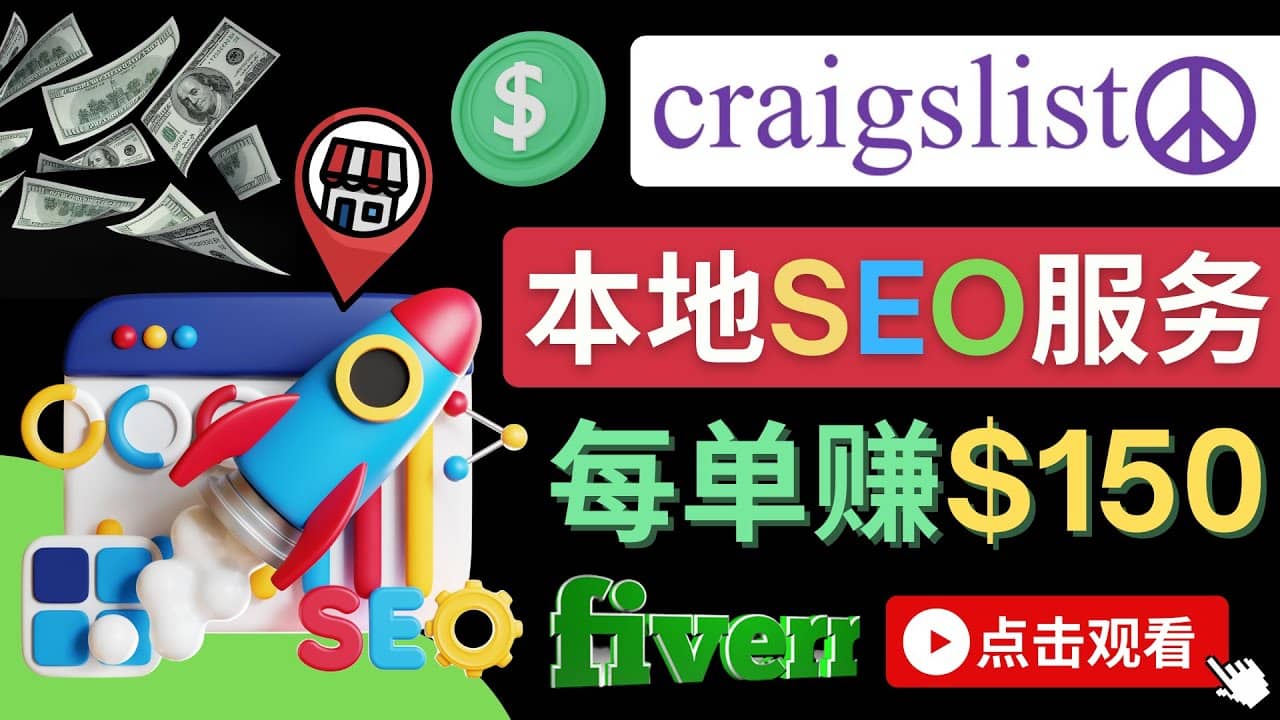 在Craigslist发布分类广告，每单提成150美元 – 免费的联盟营销模式创富副业网-网创项目资源站-副业项目-创业项目-搞钱项目创富副业网