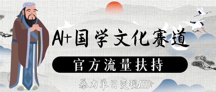 AI+国学文化赛道，官方流量扶持，暴力单日变现1000+创富副业网-网创项目资源站-副业项目-创业项目-搞钱项目创富副业网