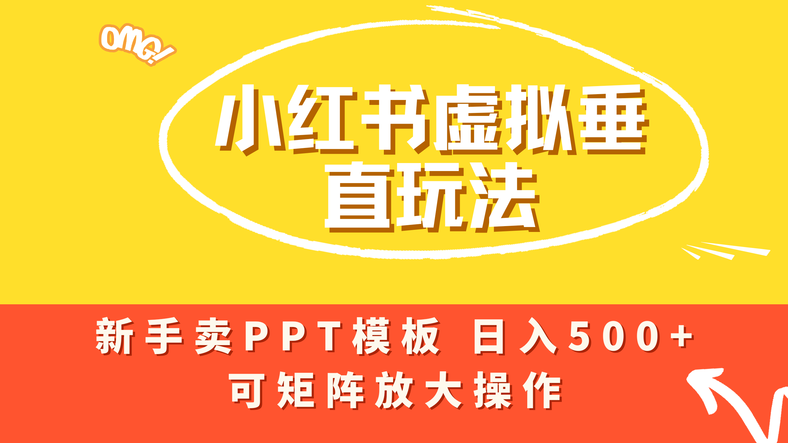 小红书卖PPT模板日入500+，全新虚拟项目垂直玩法，可矩阵放大盈利！创富副业网-网创项目资源站-副业项目-创业项目-搞钱项目创富副业网