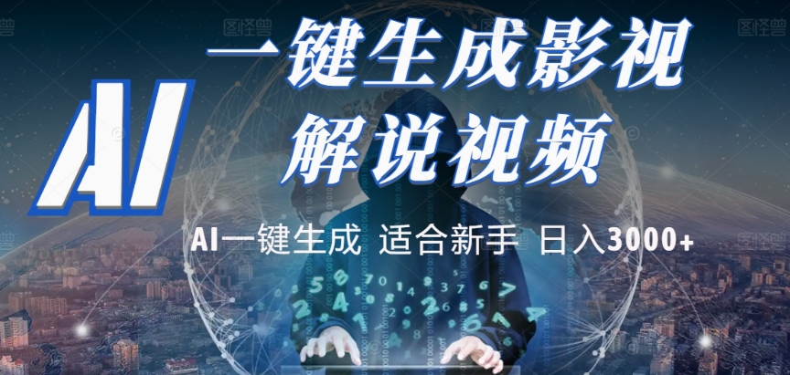 2025，AI 十秒吞片吐爆款，影视解说界核爆级革命！多平台自动撒钱，日入 3000 + 比呼吸还简单！创富副业网-网创项目资源站-副业项目-创业项目-搞钱项目创富副业网
