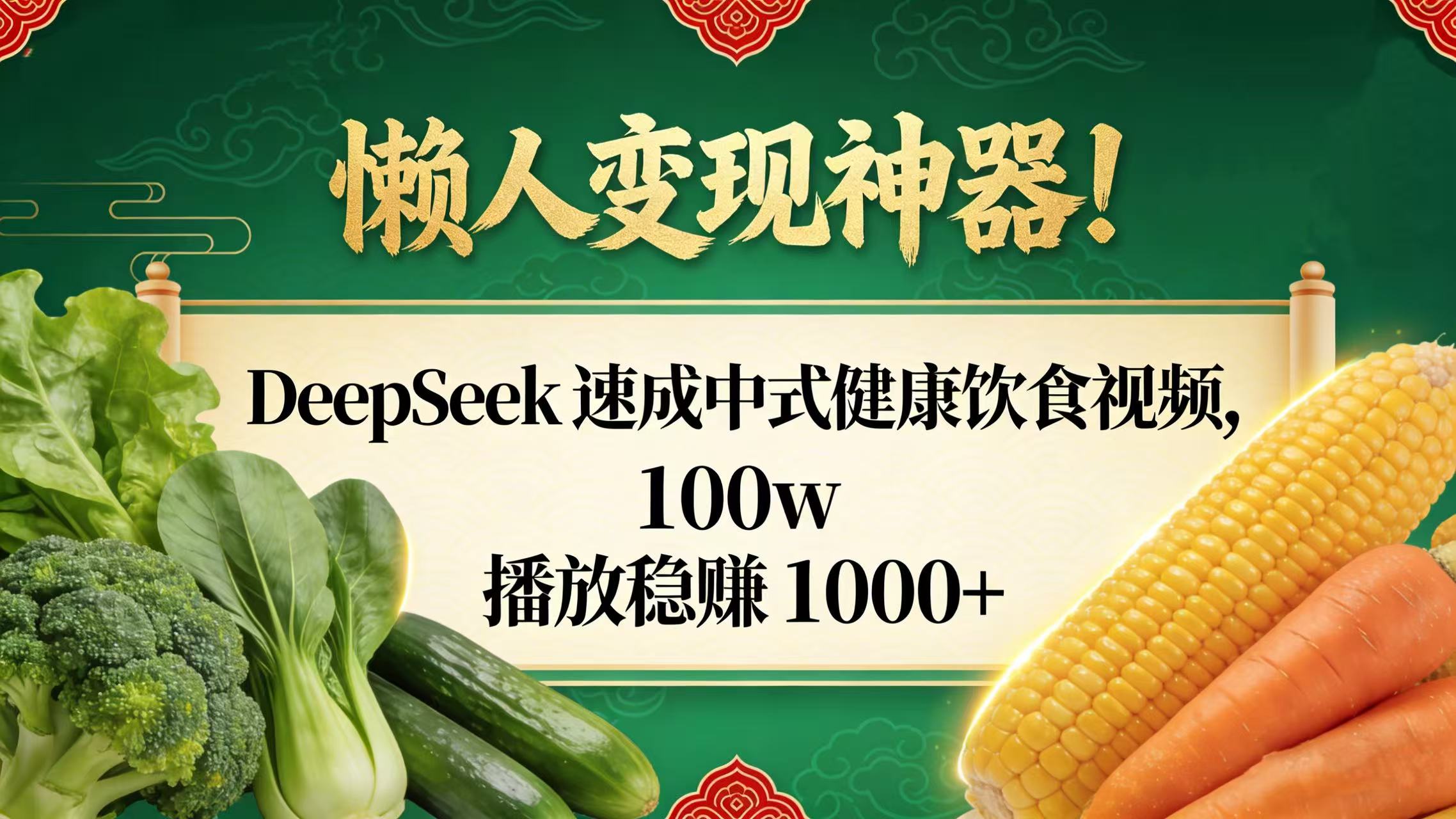 懒人变现神器！DeepSeek 速成中式健康饮食视频，100w 播放稳赚 1000+创富副业网-网创项目资源站-副业项目-创业项目-搞钱项目创富副业网