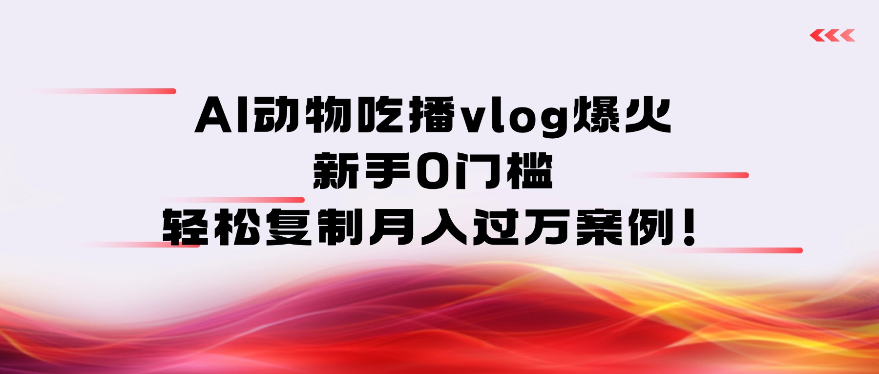 AI动物吃播vlog爆火:新手0门槛,轻松复制月入过万案例!创富副业网-网创项目资源站-副业项目-创业项目-搞钱项目创富副业网