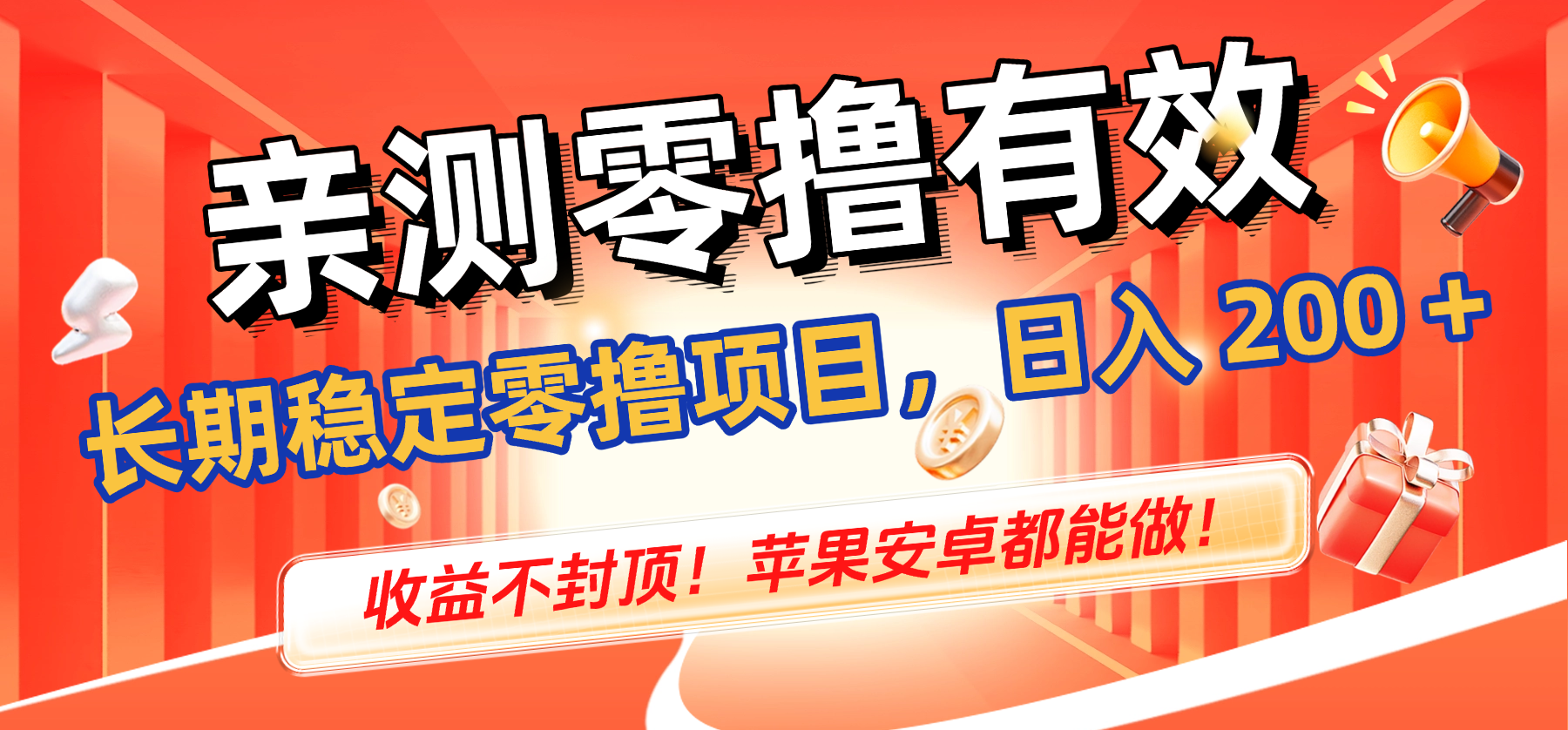 亲测零撸有效，长期稳定零撸项目，日入 200 + 收益不封顶！苹果安卓都能做！创富副业网-网创项目资源站-副业项目-创业项目-搞钱项目创富副业网