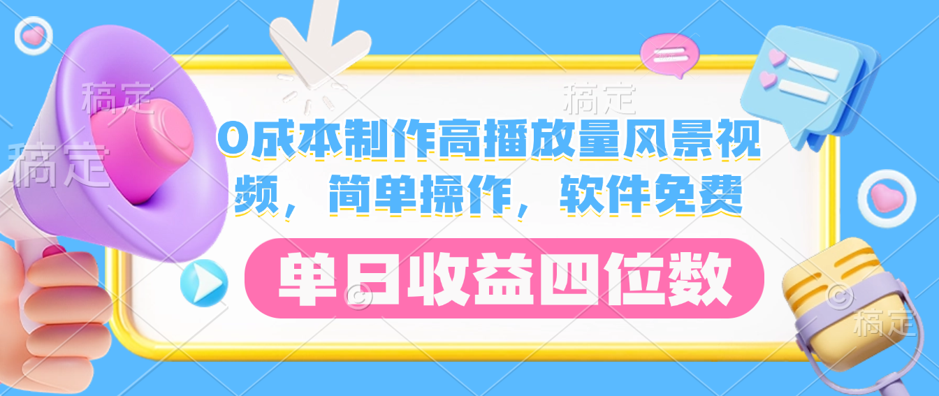 0成本制作高播放量风景视频，软件免费，简单操作，单日收益四位数创富副业网-网创项目资源站-副业项目-创业项目-搞钱项目创富副业网