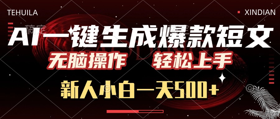 AI一键生成爆款短文，无脑操作，新人小白一天500+，轻松上手创富副业网-网创项目资源站-副业项目-创业项目-搞钱项目创富副业网