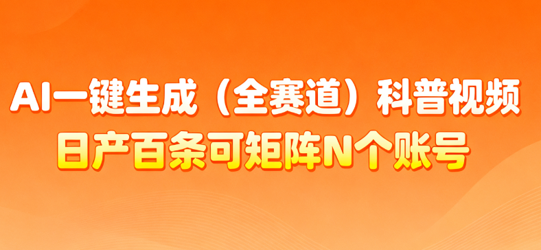 AI一键生成全赛道（法律）科普视频 或其他赛道科普视频！创富副业网-网创项目资源站-副业项目-创业项目-搞钱项目创富副业网