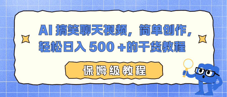 AI 搞笑聊天视频，简单创作，轻松日入 500 +的干货教程创富副业网-网创项目资源站-副业项目-创业项目-搞钱项目创富副业网