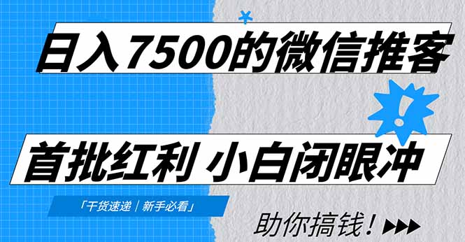日入7500的微信推客,首批红利,自用省钱、分享赚钱,0门槛小白闭眼冲创富副业网-网创项目资源站-副业项目-创业项目-搞钱项目创富副业网