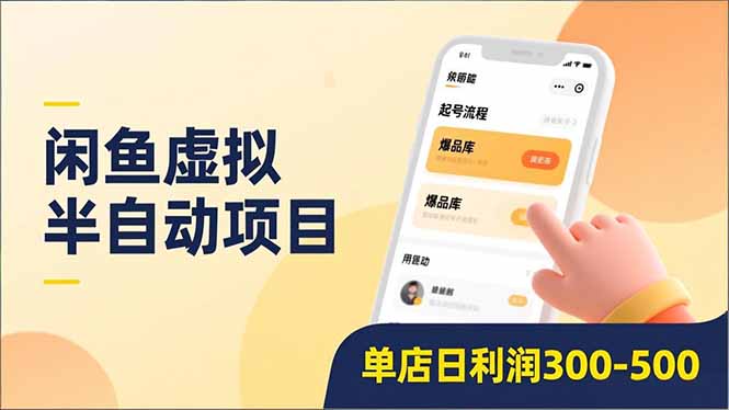闲鱼虚拟半自动项目,半自动起号、全自动升级、爆品库更新,低门槛复制,单店日利润300-500创富副业网-网创项目资源站-副业项目-创业项目-搞钱项目创富副业网