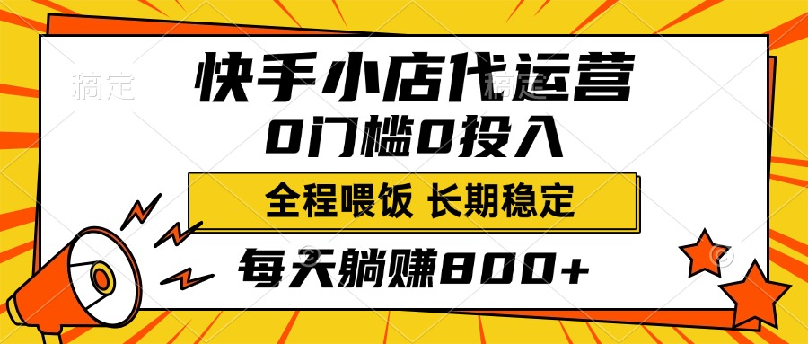 快手小店代运营，0投入0门槛，每天躺赚800+，长期稳定创富副业网-网创项目资源站-副业项目-创业项目-搞钱项目创富副业网