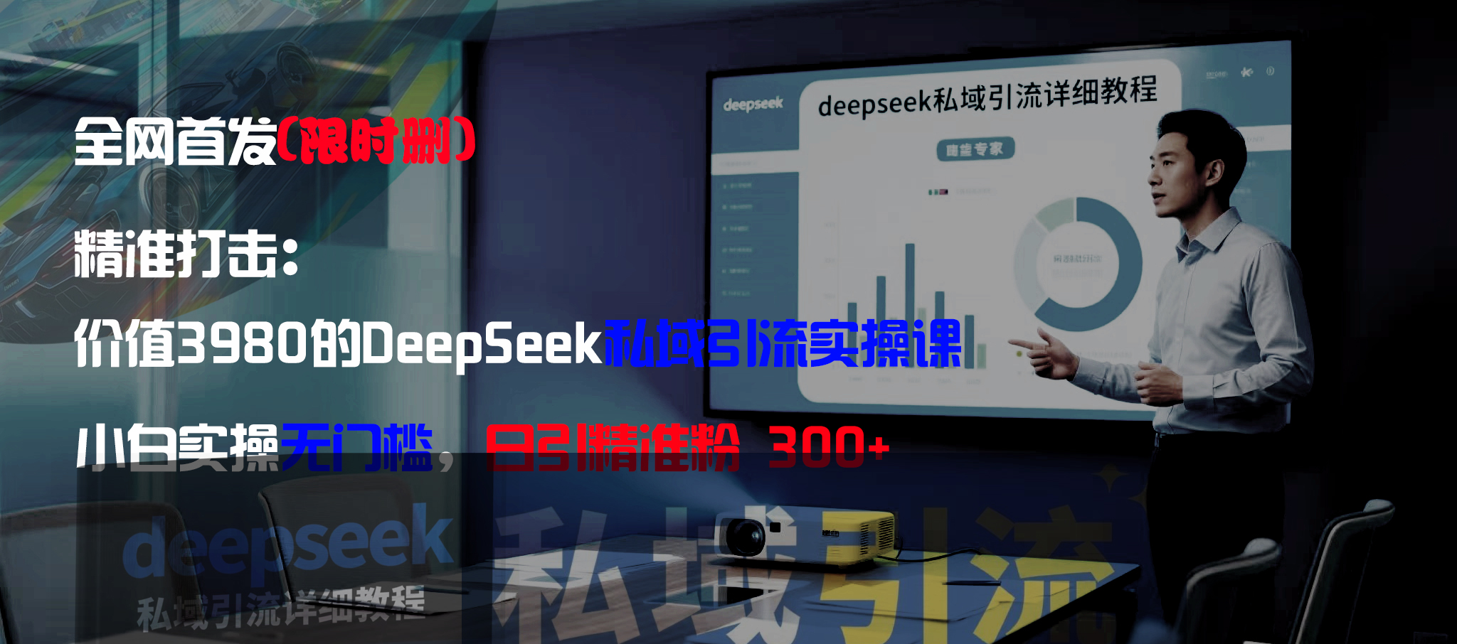 全网首发(限时删)精准打击:价值3980的DeepSeek私域引流实操课,小白实操无门槛,日引精准粉300+创富副业网-网创项目资源站-副业项目-创业项目-搞钱项目创富副业网
