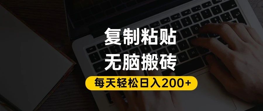 百家号抄头条号新手复制粘贴，无脑搬运，一天200+！超详细手把手教学。创富副业网-网创项目资源站-副业项目-创业项目-搞钱项目创富副业网