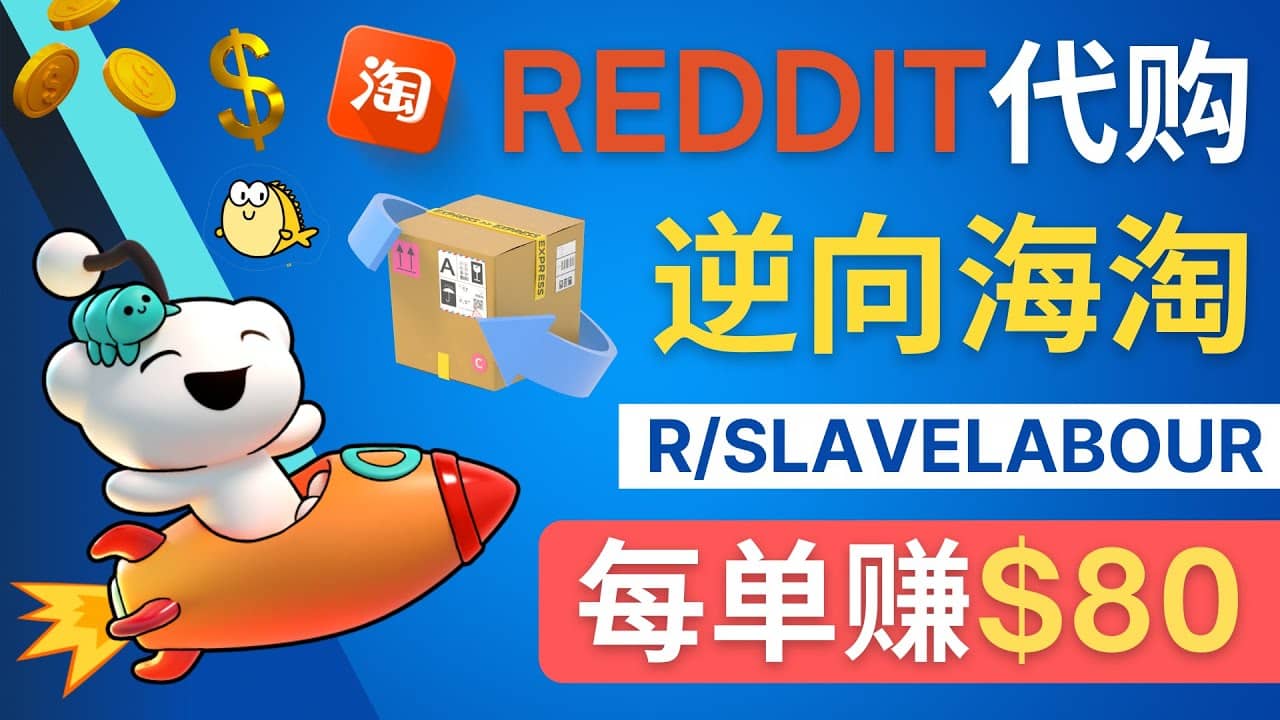 逆向海淘赚钱流程：每单赚80美元 – 在Reddit接单赚钱的方法创富副业网-网创项目资源站-副业项目-创业项目-搞钱项目创富副业网