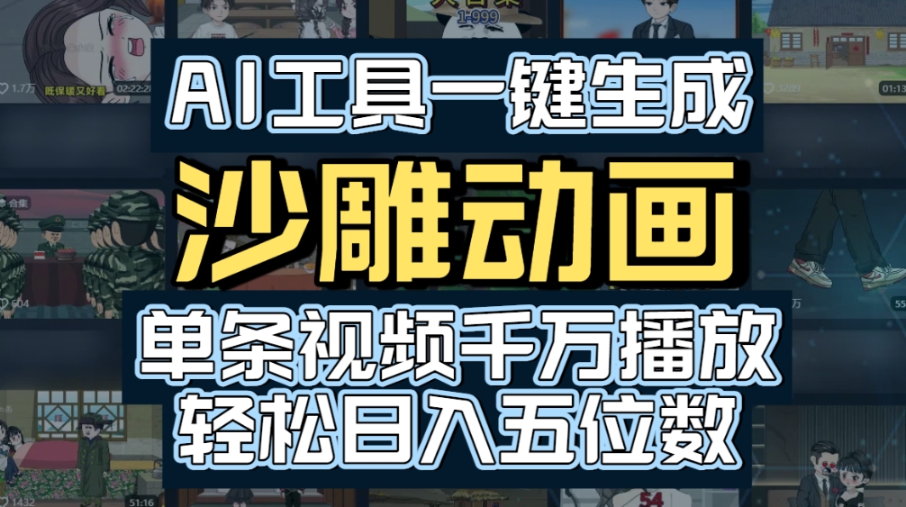 AI一键生成沙雕动画，轻松爆火，多种变现方式，单条视频，千万播放，日入2000+创富副业网-网创项目资源站-副业项目-创业项目-搞钱项目创富副业网