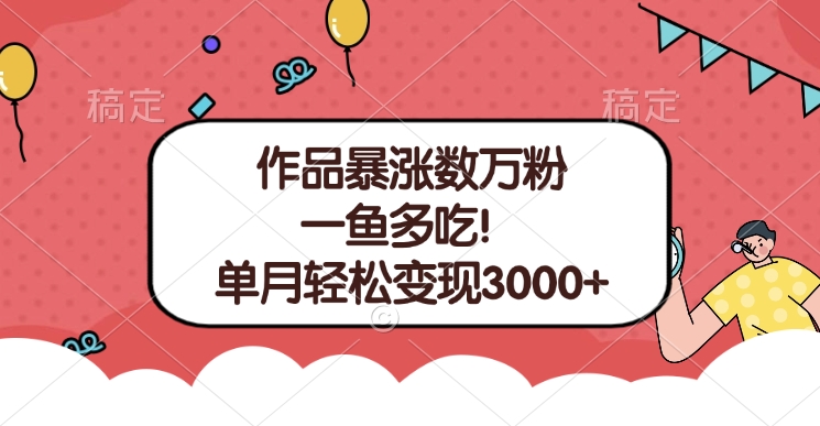单条视频暴涨数万粉–多平台通吃项目！单月轻松变现3000+创富副业网-网创项目资源站-副业项目-创业项目-搞钱项目创富副业网