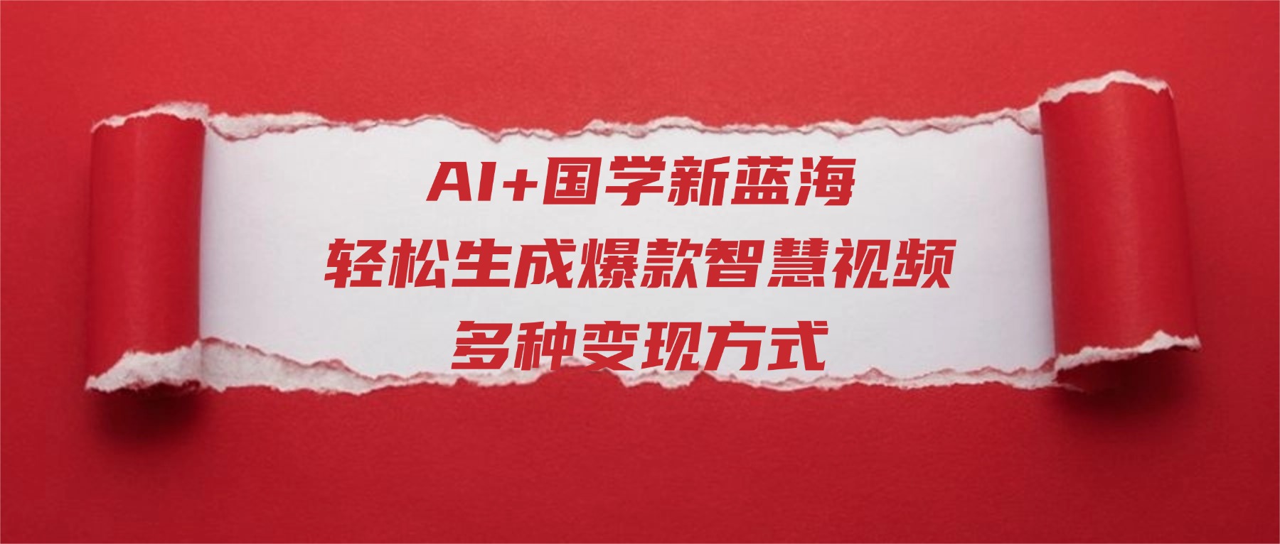 AI+国学新蓝海！轻松生成爆款智慧视频，多种变现方式创富副业网-网创项目资源站-副业项目-创业项目-搞钱项目创富副业网