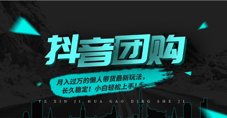 月入过万的抖音团购，懒人带货最新玩法，长久稳定！小白轻松上手创富副业网-网创项目资源站-副业项目-创业项目-搞钱项目创富副业网