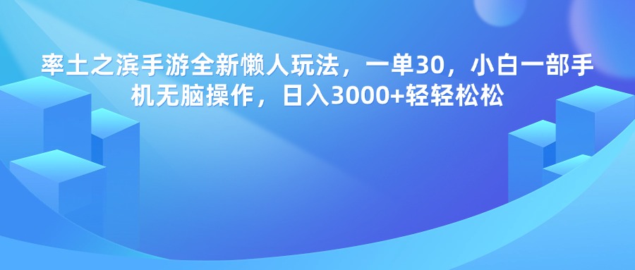 率土之滨手游，一单30，全新懒人玩法，小白一部手机无脑操作，日入3000+轻轻松松创富副业网-网创项目资源站-副业项目-创业项目-搞钱项目创富副业网