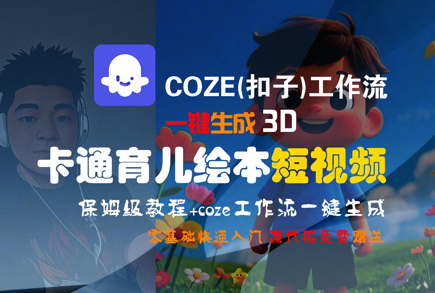 【Coze实操教程】Coze工作流一键生成“3D卡通育儿绘本“短视频!工作流全流程保姆级教学 !1分钟一键生成无人工干预，零基础小白保姆级教程!创富副业网-网创项目资源站-副业项目-创业项目-搞钱项目创富副业网