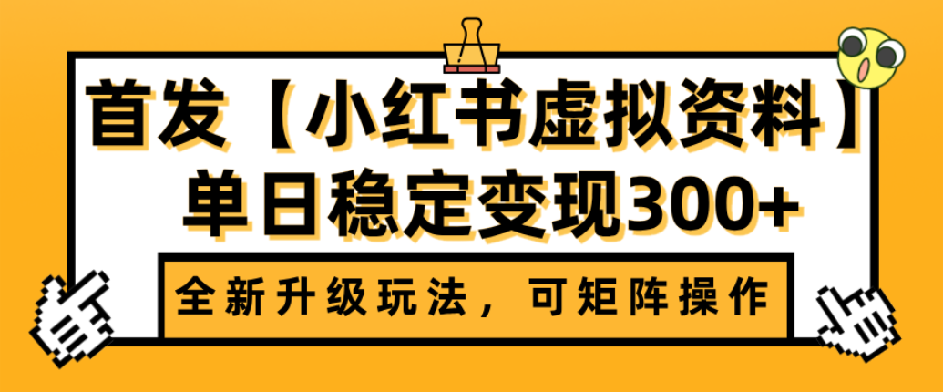 首发【小红书店铺虚拟资料】全新升级玩法，可矩阵操作，单日稳定变现300+创富副业网-网创项目资源站-副业项目-创业项目-搞钱项目创富副业网