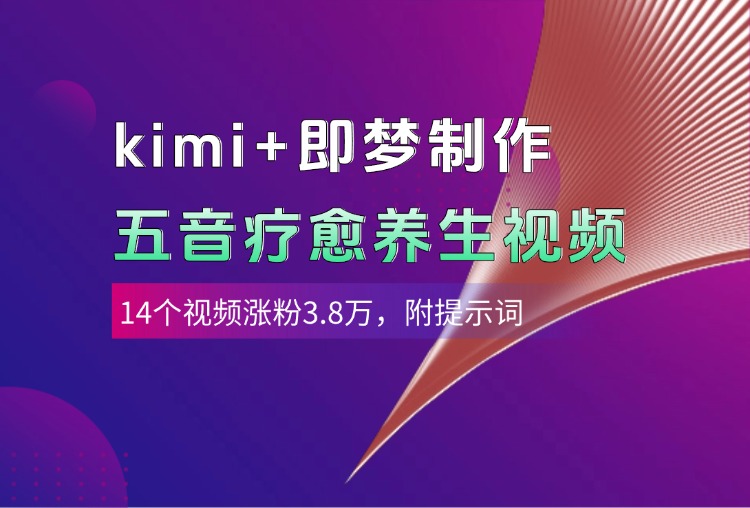 kimi+即梦制作AI五音疗愈养生视频,14个视频涨粉3.8万,多种变现方式,附提示词创富副业网-网创项目资源站-副业项目-创业项目-搞钱项目创富副业网