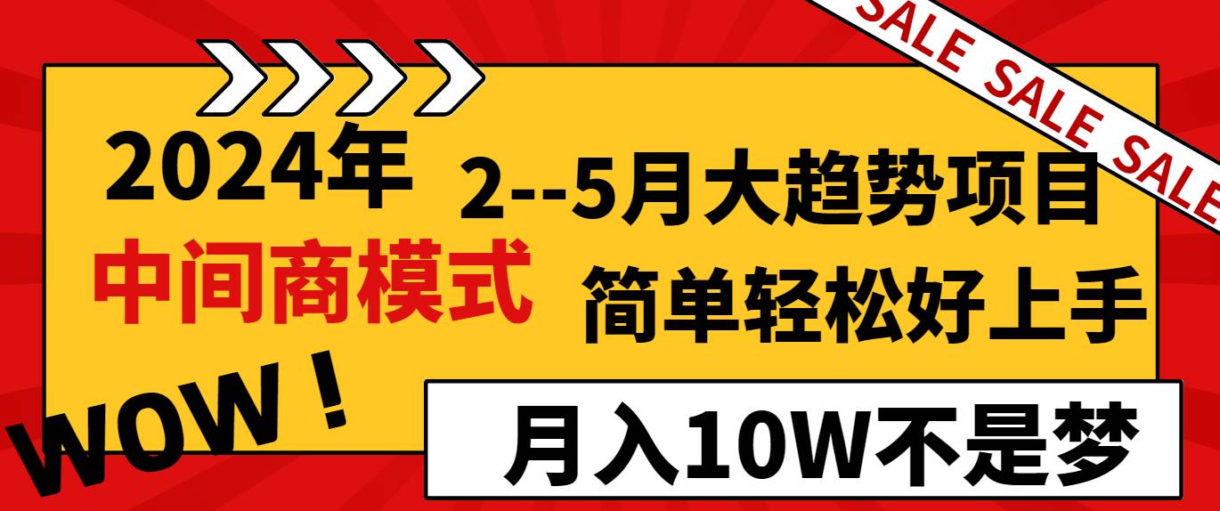2024年2–5月大趋势项目，利用中间商模式，简单轻松好上手，轻松月入10W…创富副业网-网创项目资源站-副业项目-创业项目-搞钱项目创富副业网
